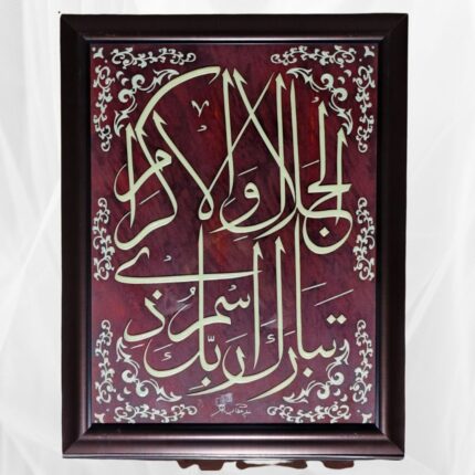 Luminous Islamic Calligraphy Wall Art – Glow-in-the-Dark "Tabaaraka Ismu Rabbika" Frame